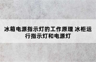 冰箱电源指示灯的工作原理 冰柜运行指示灯和电源灯